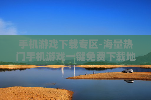 手机游戏下载专区-海量热门手机游戏一键免费下载地