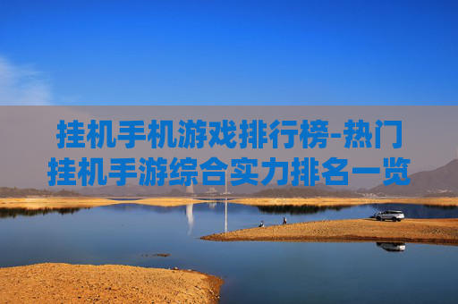 挂机手机游戏排行榜-热门挂机手游综合实力排名一览