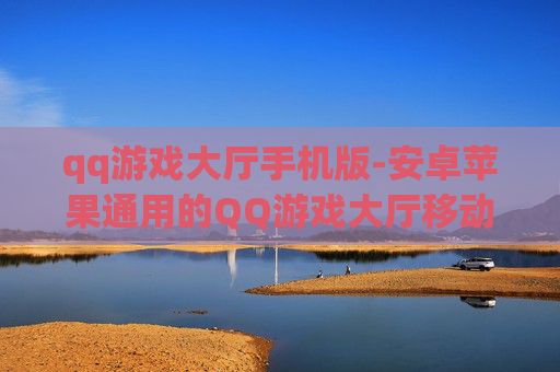 qq游戏大厅手机版-安卓苹果通用的QQ游戏大厅移动端应用