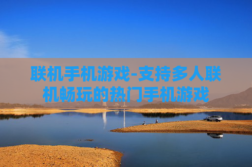 联机手机游戏-支持多人联机畅玩的热门手机游戏