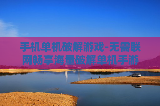 手机单机破解游戏-无需联网畅享海量破解单机手游