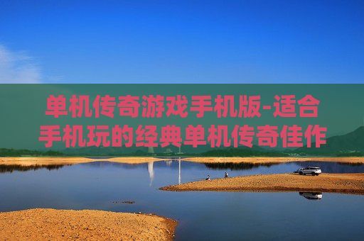 单机传奇游戏手机版-适合手机玩的经典单机传奇佳作