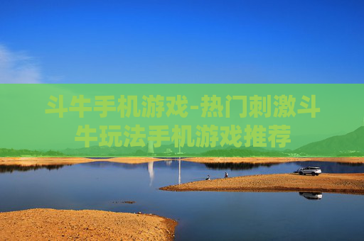 斗牛手机游戏-热门刺激斗牛玩法手机游戏推荐