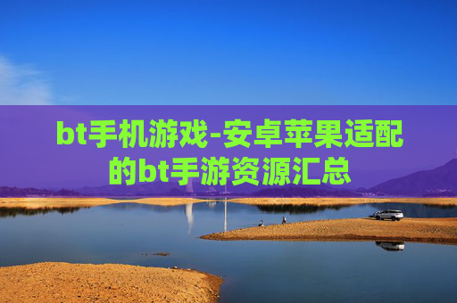 bt手机游戏-安卓苹果适配的bt手游资源汇总