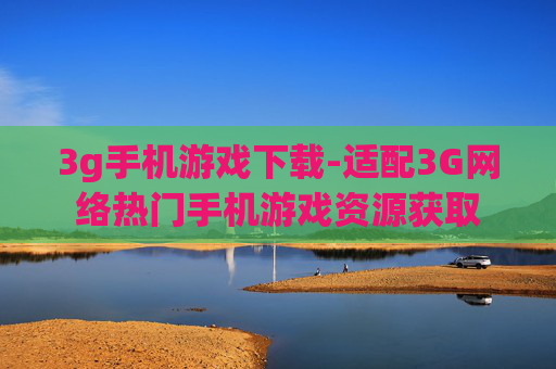 3g手机游戏下载-适配3G网络热门手机游戏资源获取