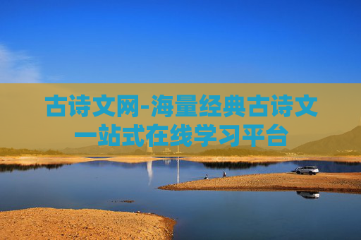 古诗文网-海量经典古诗文一站式在线学习平台