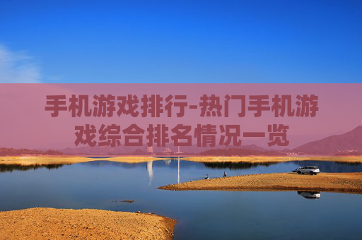 手机游戏排行-热门手机游戏综合排名情况一览