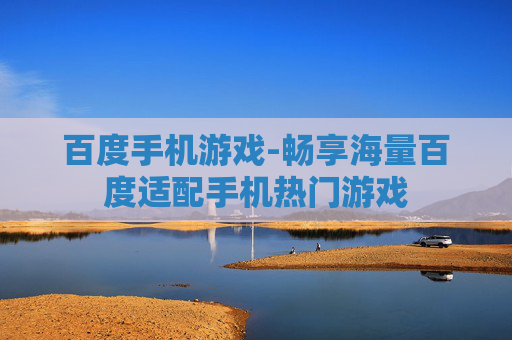 百度手机游戏-畅享海量百度适配手机热门游戏