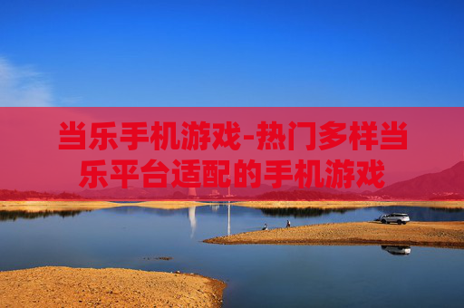 当乐手机游戏-热门多样当乐平台适配的手机游戏