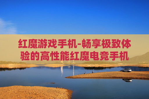 红魔游戏手机-畅享极致体验的高性能红魔电竞手机