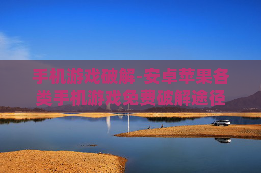 手机游戏破解-安卓苹果各类手机游戏免费破解途径