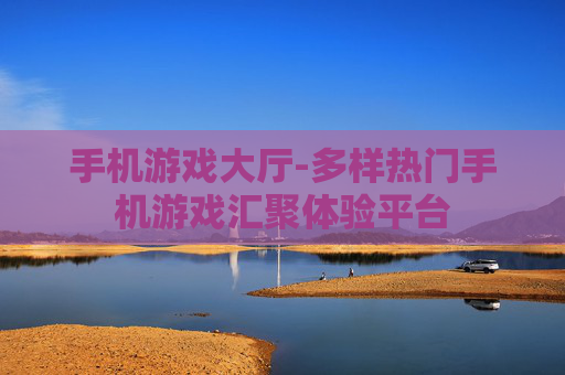 手机游戏大厅-多样热门手机游戏汇聚体验平台