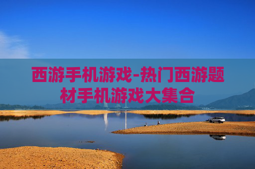 西游手机游戏-热门西游题材手机游戏大集合