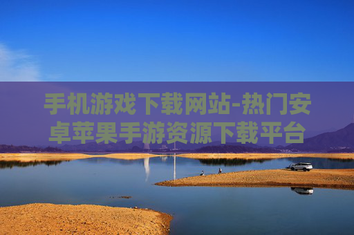 手机游戏下载网站-热门安卓苹果手游资源下载平台