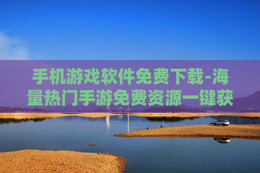 手机游戏软件免费下载-海量热门手游免费资源一键获取