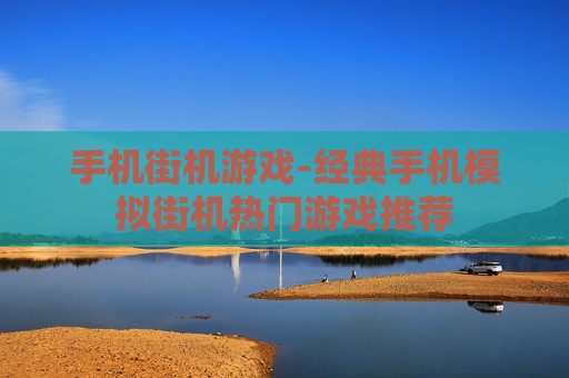 手机街机游戏-经典手机模拟街机热门游戏推荐 手机街机游戏-经典手机模拟街机热门游戏推荐