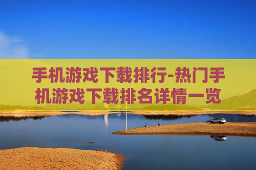 手机游戏下载排行-热门手机游戏下载排名详情一览