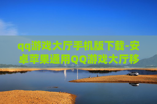 qq游戏大厅手机版下载-安卓苹果通用QQ游戏大厅移动端下载