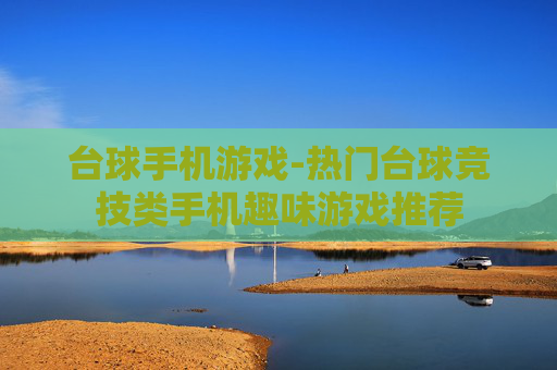台球手机游戏-热门台球竞技类手机趣味游戏推荐
