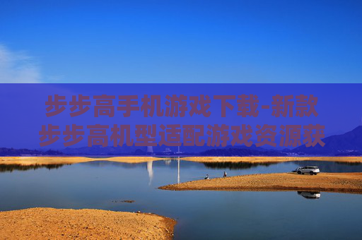 步步高手机游戏下载-新款步步高机型适配游戏资源获取