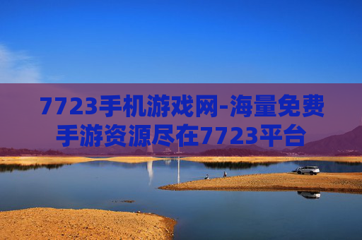 7723手机游戏网-海量免费手游资源尽在7723平台