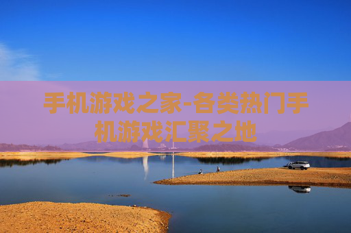 手机游戏之家-各类热门手机游戏汇聚之地