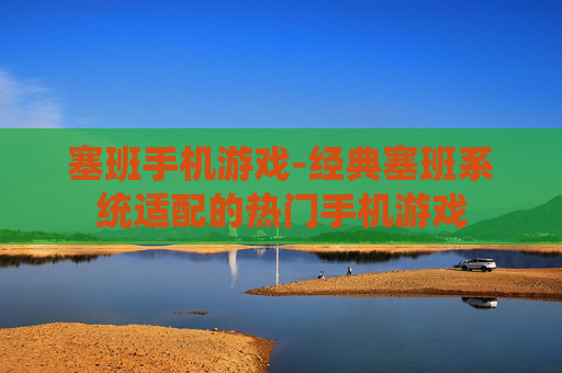 塞班手机游戏-经典塞班系统适配的热门手机游戏