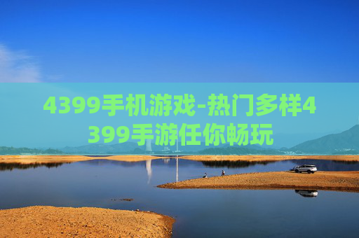 4399手机游戏-热门多样4399手游任你畅玩