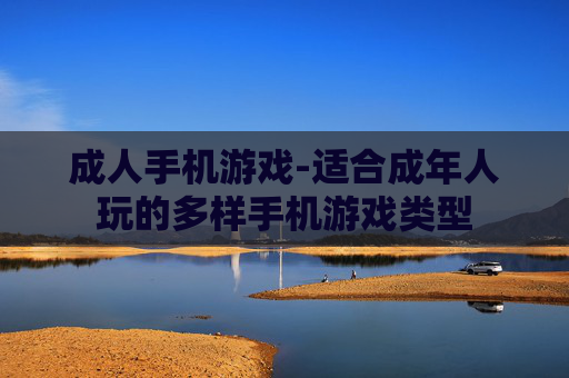 成人手机游戏-适合成年人玩的多样手机游戏类型