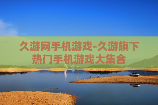 久游网手机游戏-久游旗下热门手机游戏大集合