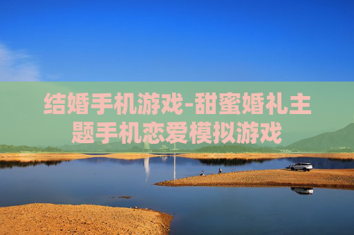 结婚手机游戏-甜蜜婚礼主题手机恋爱模拟游戏