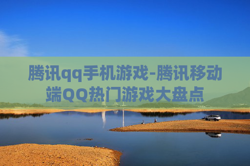 腾讯qq手机游戏-腾讯移动端QQ热门游戏大盘点