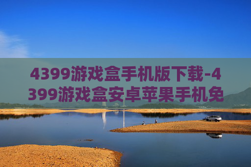 4399游戏盒手机版下载-4399游戏盒安卓苹果手机免费安装途径