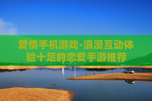 爱情手机游戏-浪漫互动体验十足的恋爱手游推荐