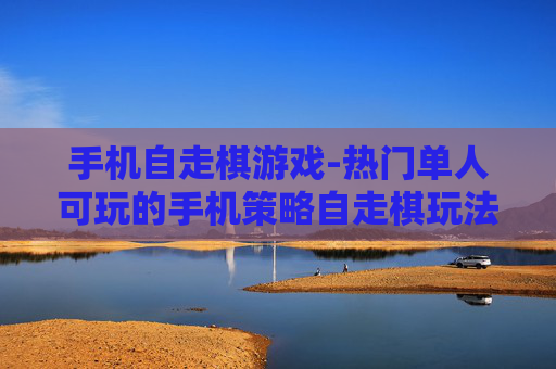 手机自走棋游戏-热门单人可玩的手机策略自走棋玩法