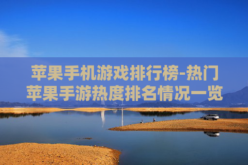 苹果手机游戏排行榜-热门苹果手游热度排名情况一览