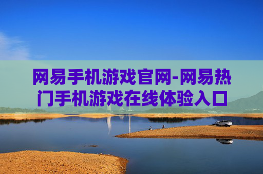 网易手机游戏官网-网易热门手机游戏在线体验入口