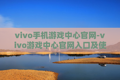 vivo手机游戏中心官网-vivo游戏中心官网入口及使用攻略