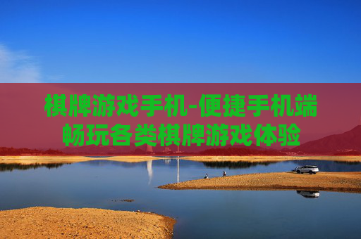 棋牌游戏手机-便捷手机端畅玩各类棋牌游戏体验