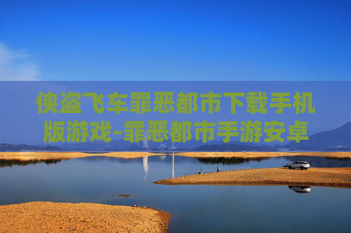 侠盗飞车罪恶都市下载手机版游戏-罪恶都市手游安卓苹果全平台免费下载 侠盗飞车罪恶都市下载手机版游戏-罪恶都市手游安卓苹果全平台免费下载