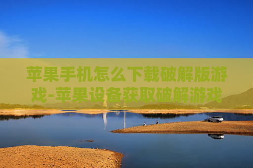 苹果手机怎么下载破解版游戏-苹果设备获取破解游戏下载途径