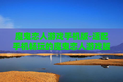 魔鬼恋人游戏手机版-适配手机畅玩的魔鬼恋人游戏版本