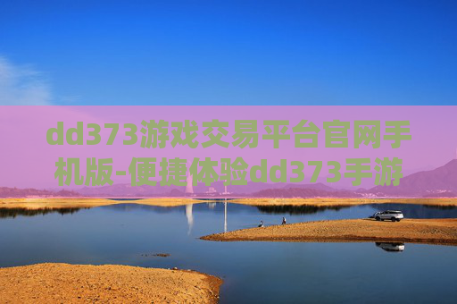 dd373游戏交易平台官网手机版-便捷体验dd373手游交易平台官网入口