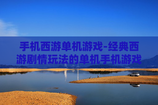 手机西游单机游戏-经典西游剧情玩法的单机手机游戏