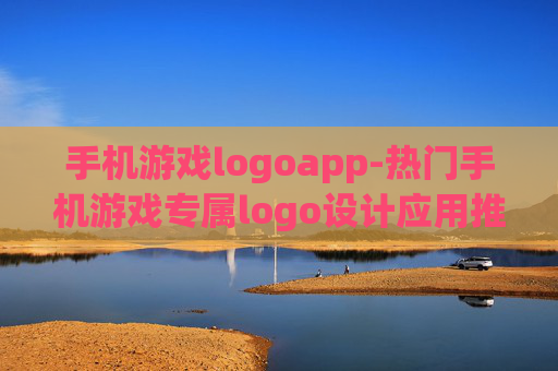 手机游戏logoapp-热门手机游戏专属logo设计应用推荐