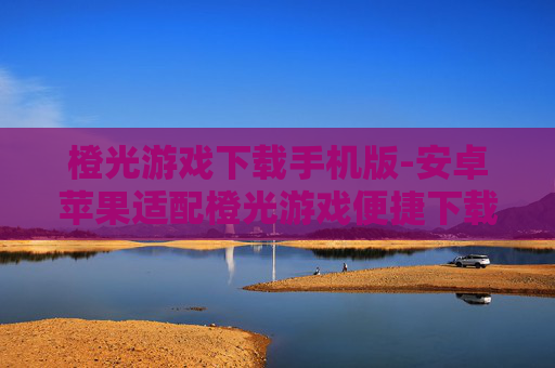 橙光游戏下载手机版-安卓苹果适配橙光游戏便捷下载途径