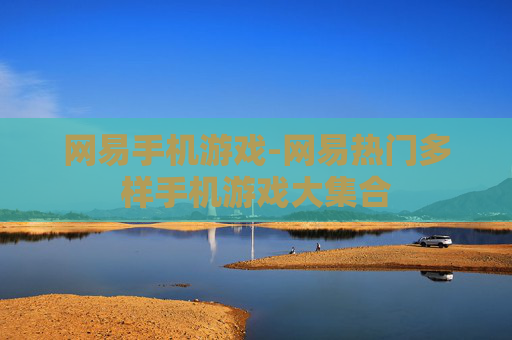 网易手机游戏-网易热门多样手机游戏大集合