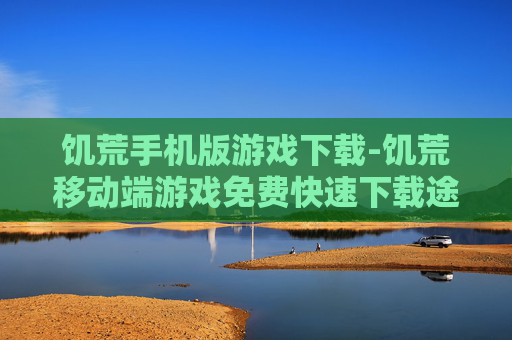 饥荒手机版游戏下载-饥荒移动端游戏免费快速下载途径