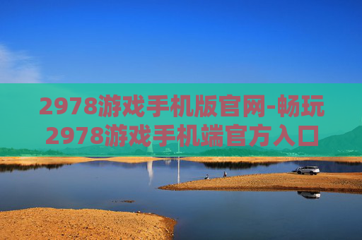 2978游戏手机版官网-畅玩2978游戏手机端官方入口