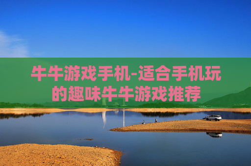 牛牛游戏手机-适合手机玩的趣味牛牛游戏推荐